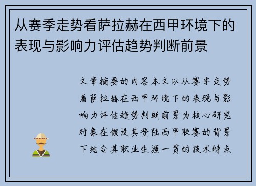 从赛季走势看萨拉赫在西甲环境下的表现与影响力评估趋势判断前景 从赛季走势看萨拉赫在西甲环境下的表现与影响力评估趋势判断前景