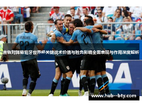 吉鲁对阵葡萄牙世界杯关键战术价值与胜负影响全面表现与作用深度解析 吉鲁对阵葡萄牙世界杯关键战术价值与胜负影响全面表现与作用深度解析