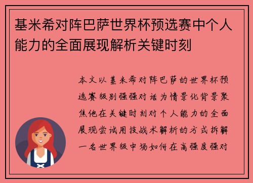 基米希对阵巴萨世界杯预选赛中个人能力的全面展现解析关键时刻