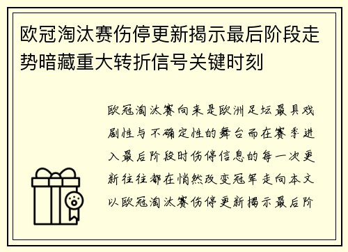 欧冠淘汰赛伤停更新揭示最后阶段走势暗藏重大转折信号关键时刻