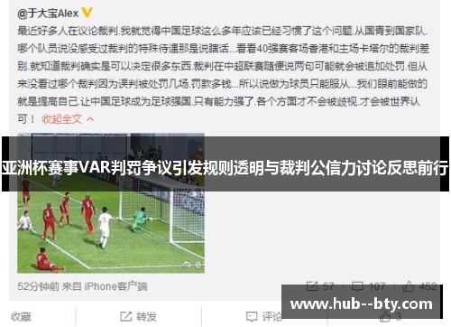 亚洲杯赛事VAR判罚争议引发规则透明与裁判公信力讨论反思前行
