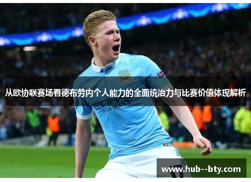 从欧协联赛场看德布劳内个人能力的全面统治力与比赛价值体现解析