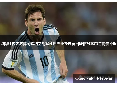 以阿什拉夫对阵阿森纳之战解读世界杯预选赛回暖信号状态与前景分析 以阿什拉夫对阵阿森纳之战解读世界杯预选赛回暖信号状态与前景分析