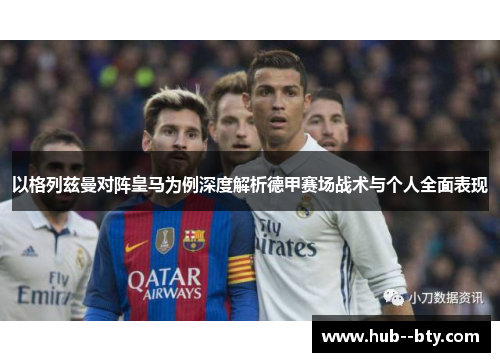 以格列兹曼对阵皇马为例深度解析德甲赛场战术与个人全面表现