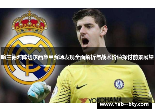 哈兰德对阵切尔西意甲赛场表现全面解析与战术价值探讨前景展望 哈兰德对阵切尔西意甲赛场表现全面解析与战术价值探讨前景展望