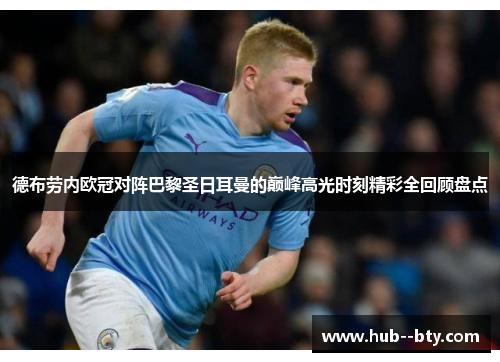德布劳内欧冠对阵巴黎圣日耳曼的巅峰高光时刻精彩全回顾盘点 德布劳内欧冠对阵巴黎圣日耳曼的巅峰高光时刻精彩全回顾盘点