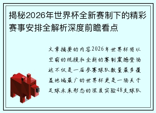 揭秘2026年世界杯全新赛制下的精彩赛事安排全解析深度前瞻看点 揭秘2026年世界杯全新赛制下的精彩赛事安排全解析深度前瞻看点