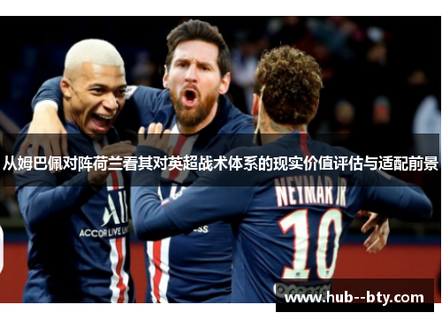 从姆巴佩对阵荷兰看其对英超战术体系的现实价值评估与适配前景