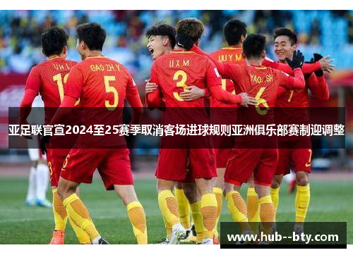 亚足联官宣2024至25赛季取消客场进球规则亚洲俱乐部赛制迎调整 亚足联官宣2024至25赛季取消客场进球规则亚洲俱乐部赛制迎调整