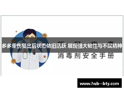 多多重伤复出后状态依旧活跃 展现强大韧性与不屈精神 多多重伤复出后状态依旧活跃 展现强大韧性与不屈精神
