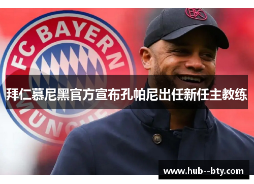 拜仁慕尼黑官方宣布孔帕尼出任新任主教练 拜仁慕尼黑官方宣布孔帕尼出任新任主教练