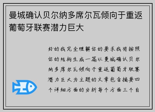 曼城确认贝尔纳多席尔瓦倾向于重返葡萄牙联赛潜力巨大 曼城确认贝尔纳多席尔瓦倾向于重返葡萄牙联赛潜力巨大