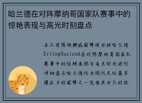 哈兰德在对阵摩纳哥国家队赛事中的惊艳表现与高光时刻盘点 哈兰德在对阵摩纳哥国家队赛事中的惊艳表现与高光时刻盘点