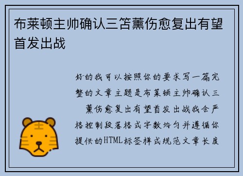 布莱顿主帅确认三笘薰伤愈复出有望首发出战 布莱顿主帅确认三笘薰伤愈复出有望首发出战