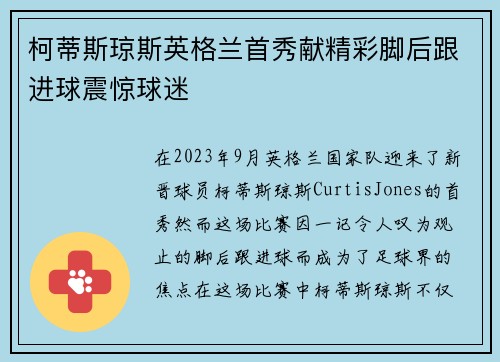 柯蒂斯琼斯英格兰首秀献精彩脚后跟进球震惊球迷 柯蒂斯琼斯英格兰首秀献精彩脚后跟进球震惊球迷