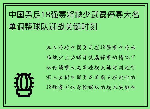 中国男足18强赛将缺少武磊停赛大名单调整球队迎战关键时刻 中国男足18强赛将缺少武磊停赛大名单调整球队迎战关键时刻