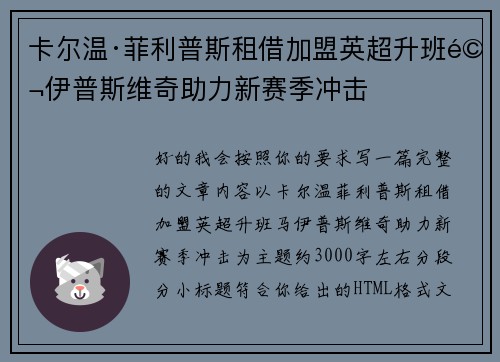卡尔温·菲利普斯租借加盟英超升班马伊普斯维奇助力新赛季冲击