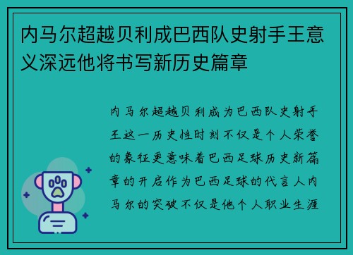 内马尔超越贝利成巴西队史射手王意义深远他将书写新历史篇章 内马尔超越贝利成巴西队史射手王意义深远他将书写新历史篇章