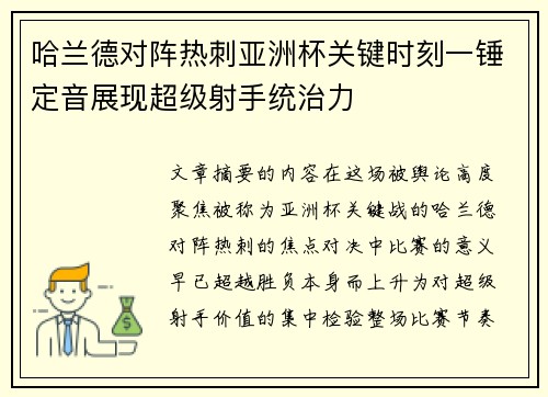 哈兰德对阵热刺亚洲杯关键时刻一锤定音展现超级射手统治力 哈兰德对阵热刺亚洲杯关键时刻一锤定音展现超级射手统治力