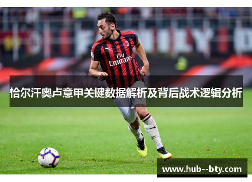 恰尔汗奥卢意甲关键数据解析及背后战术逻辑分析