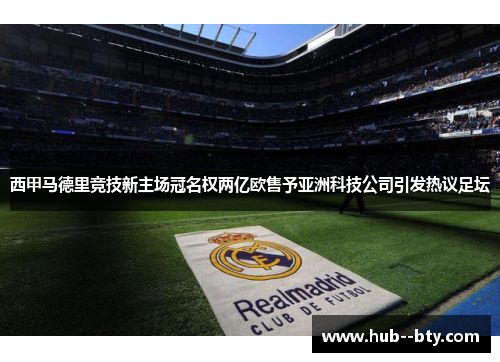 西甲马德里竞技新主场冠名权两亿欧售予亚洲科技公司引发热议足坛 西甲马德里竞技新主场冠名权两亿欧售予亚洲科技公司引发热议足坛