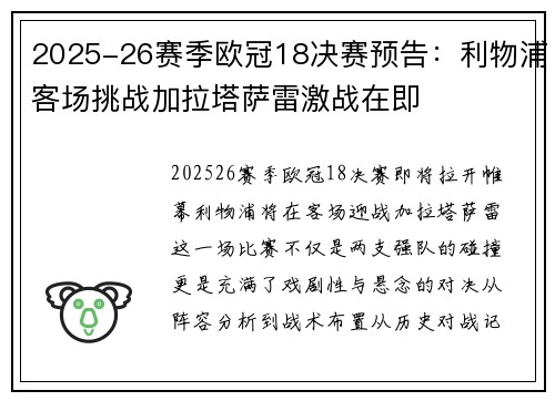 2025-26赛季欧冠18决赛预告:利物浦客场挑战加拉塔萨雷激战在即 2025-26赛季欧冠18决赛预告:利物浦客场挑战加拉塔萨雷激战在即