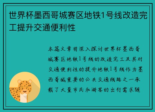 世界杯墨西哥城赛区地铁1号线改造完工提升交通便利性