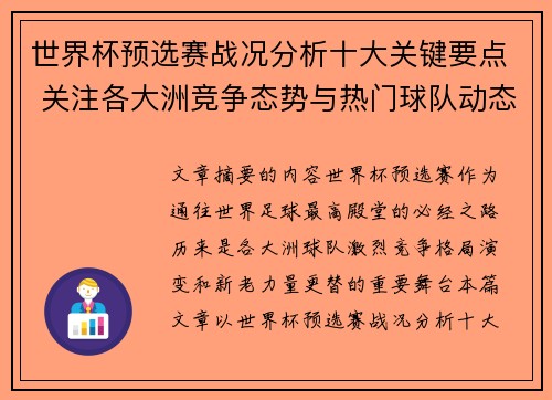 世界杯预选赛战况分析十大关键要点 关注各大洲竞争态势与热门球队动态 世界杯预选赛战况分析十大关键要点 关注各大洲竞争态势与热门球队动态