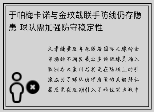 于帕梅卡诺与金玟哉联手防线仍存隐患 球队需加强防守稳定性