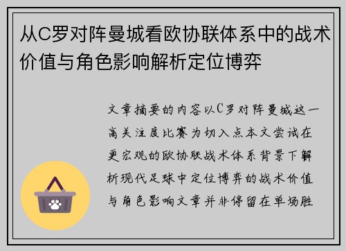 从C罗对阵曼城看欧协联体系中的战术价值与角色影响解析定位博弈 从C罗对阵曼城看欧协联体系中的战术价值与角色影响解析定位博弈