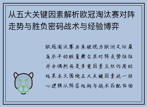 从五大关键因素解析欧冠淘汰赛对阵走势与胜负密码战术与经验博弈 从五大关键因素解析欧冠淘汰赛对阵走势与胜负密码战术与经验博弈