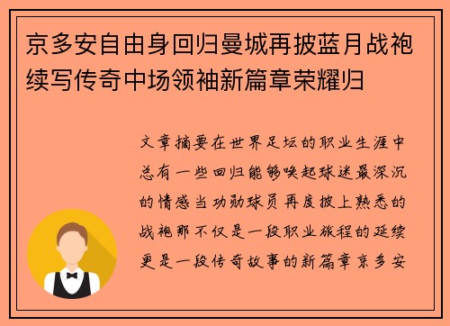 京多安自由身回归曼城再披蓝月战袍续写传奇中场领袖新篇章荣耀归 京多安自由身回归曼城再披蓝月战袍续写传奇中场领袖新篇章荣耀归