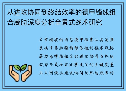 从进攻协同到终结效率的德甲锋线组合威胁深度分析全景式战术研究 从进攻协同到终结效率的德甲锋线组合威胁深度分析全景式战术研究