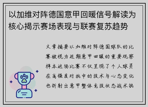 以加维对阵德国意甲回暖信号解读为核心揭示赛场表现与联赛复苏趋势 以加维对阵德国意甲回暖信号解读为核心揭示赛场表现与联赛复苏趋势