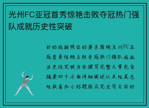 光州FC亚冠首秀惊艳击败夺冠热门强队成就历史性突破 光州FC亚冠首秀惊艳击败夺冠热门强队成就历史性突破