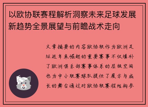 以欧协联赛程解析洞察未来足球发展新趋势全景展望与前瞻战术走向 以欧协联赛程解析洞察未来足球发展新趋势全景展望与前瞻战术走向