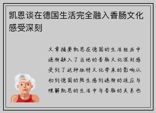 凯恩谈在德国生活完全融入香肠文化感受深刻 凯恩谈在德国生活完全融入香肠文化感受深刻