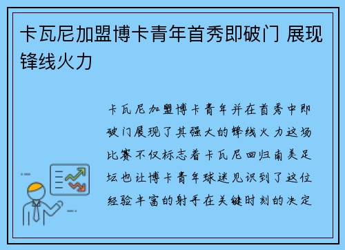 卡瓦尼加盟博卡青年首秀即破门 展现锋线火力 卡瓦尼加盟博卡青年首秀即破门 展现锋线火力