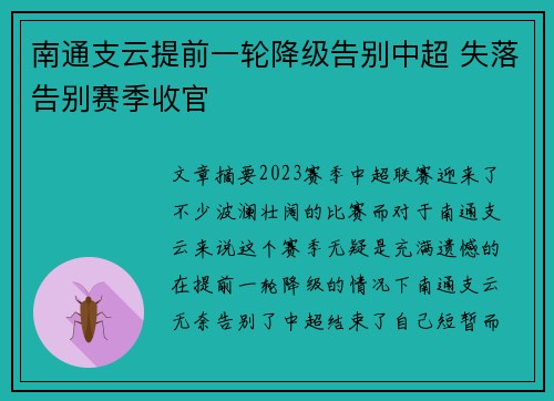 南通支云提前一轮降级告别中超 失落告别赛季收官 南通支云提前一轮降级告别中超 失落告别赛季收官