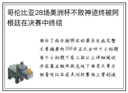 哥伦比亚28场美洲杯不败神迹终被阿根廷在决赛中终结 哥伦比亚28场美洲杯不败神迹终被阿根廷在决赛中终结