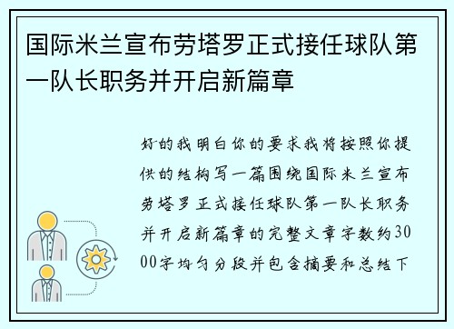 国际米兰宣布劳塔罗正式接任球队第一队长职务并开启新篇章 国际米兰宣布劳塔罗正式接任球队第一队长职务并开启新篇章