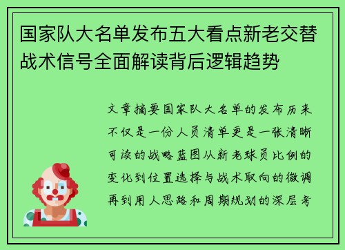 国家队大名单发布五大看点新老交替战术信号全面解读背后逻辑趋势 国家队大名单发布五大看点新老交替战术信号全面解读背后逻辑趋势