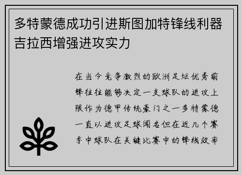 多特蒙德成功引进斯图加特锋线利器吉拉西增强进攻实力 多特蒙德成功引进斯图加特锋线利器吉拉西增强进攻实力