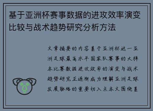 基于亚洲杯赛事数据的进攻效率演变比较与战术趋势研究分析方法 基于亚洲杯赛事数据的进攻效率演变比较与战术趋势研究分析方法