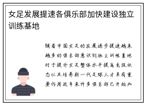 女足发展提速各俱乐部加快建设独立训练基地 女足发展提速各俱乐部加快建设独立训练基地