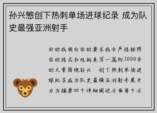 孙兴慜创下热刺单场进球纪录 成为队史最强亚洲射手 孙兴慜创下热刺单场进球纪录 成为队史最强亚洲射手