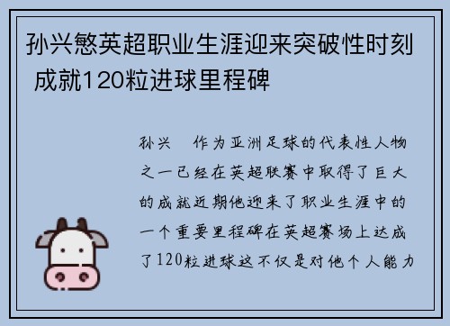 孙兴慜英超职业生涯迎来突破性时刻 成就120粒进球里程碑 孙兴慜英超职业生涯迎来突破性时刻 成就120粒进球里程碑