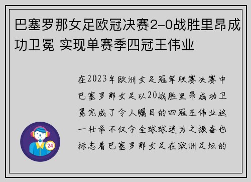 巴塞罗那女足欧冠决赛2-0战胜里昂成功卫冕 实现单赛季四冠王伟业 巴塞罗那女足欧冠决赛2-0战胜里昂成功卫冕 实现单赛季四冠王伟业