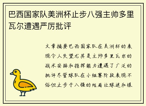 巴西国家队美洲杯止步八强主帅多里瓦尔遭遇严厉批评 巴西国家队美洲杯止步八强主帅多里瓦尔遭遇严厉批评