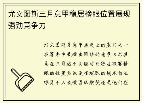 尤文图斯三月意甲稳居榜眼位置展现强劲竞争力 尤文图斯三月意甲稳居榜眼位置展现强劲竞争力